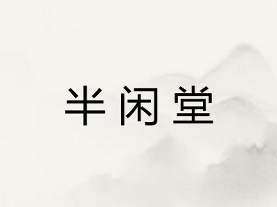 半闲堂