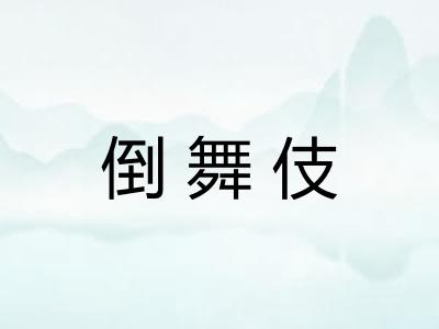 倒舞伎
