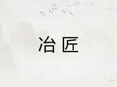 冶匠