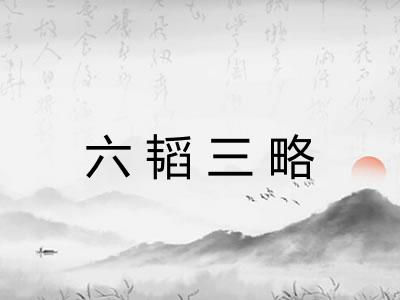 六韬三略