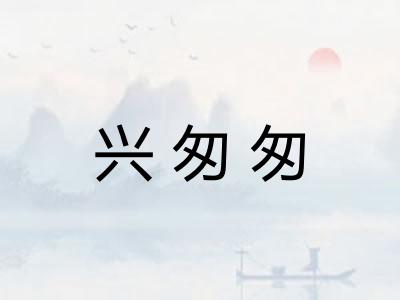 兴匆匆