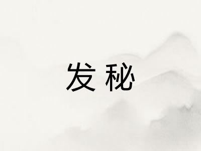 发秘