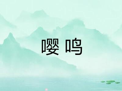 嘤鸣