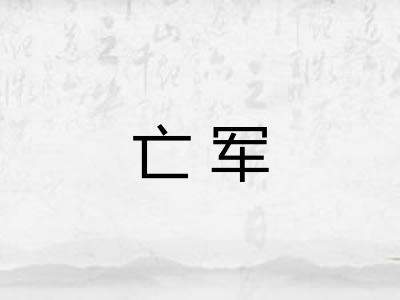 亡军