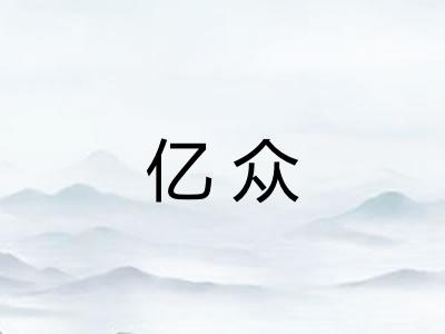 亿众