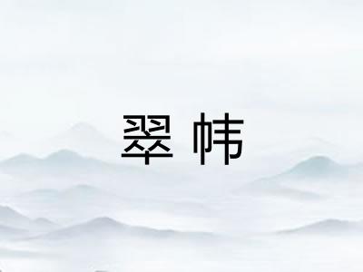 翠帏
