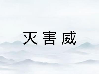 灭害威