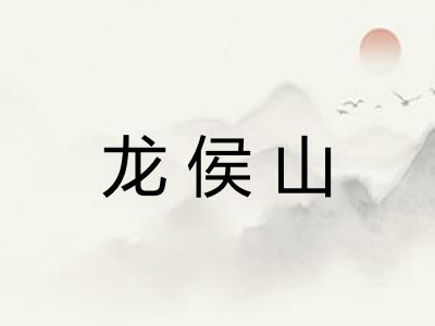 龙侯山