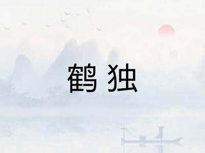 鹤独