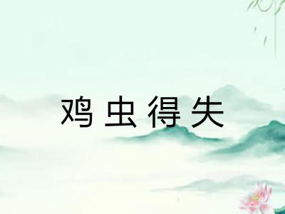 鸡虫得失
