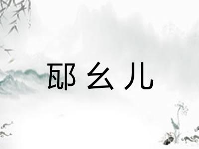 邷幺儿