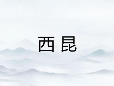 西昆