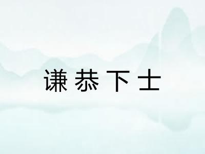 谦恭下士
