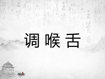 调喉舌