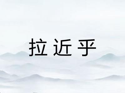 拉近乎