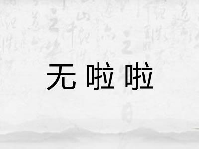 无啦啦
