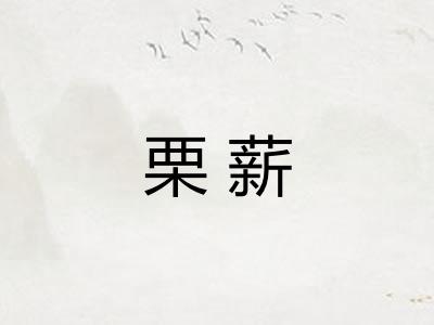 栗薪