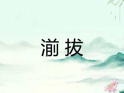 湔拔