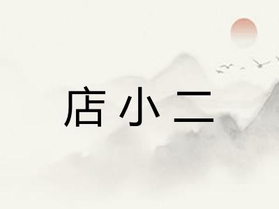 店小二