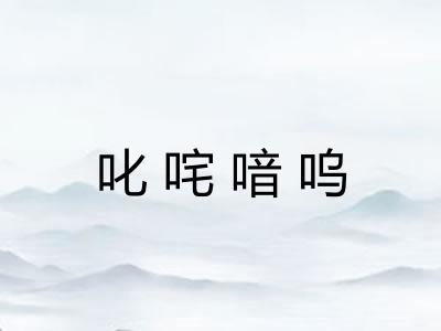 叱咤喑呜