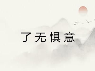 了无惧意