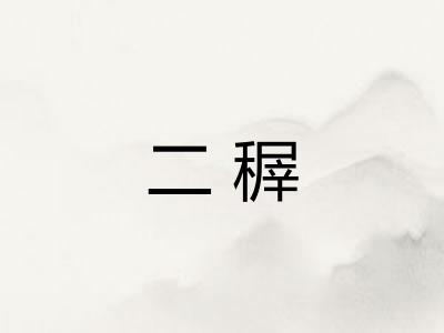 二稺