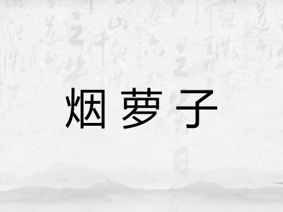 烟萝子