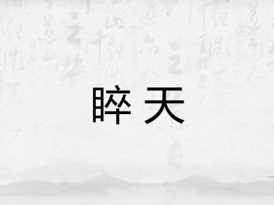 睟天