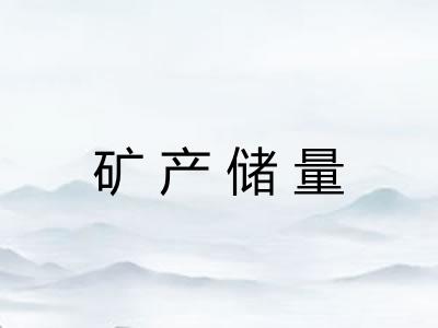 矿产储量