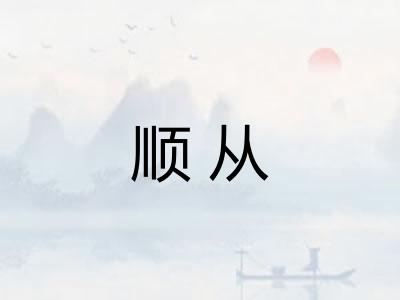 顺从