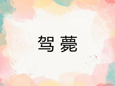 驾薨