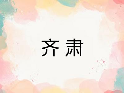 齐肃