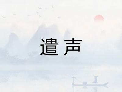 遣声