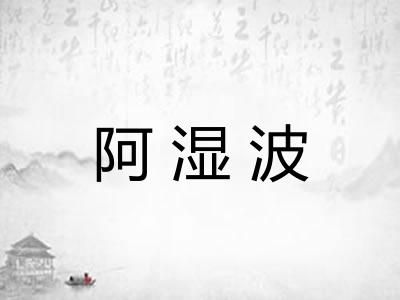 阿湿波