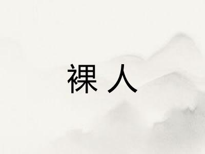 裸人