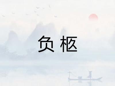 负柩