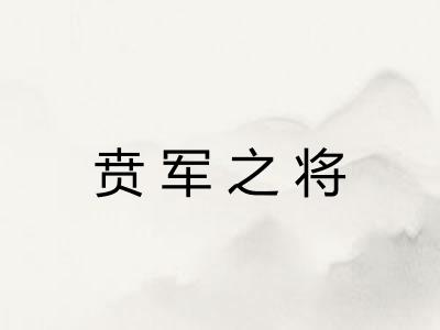 贲军之将