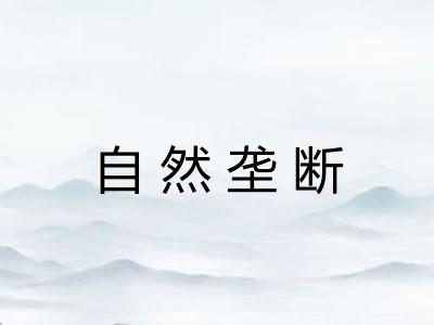 自然垄断