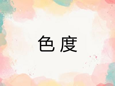 色度