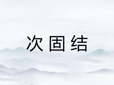 次固结