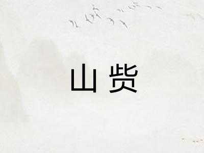 山赀