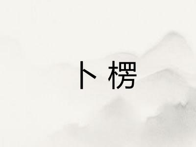 卜楞