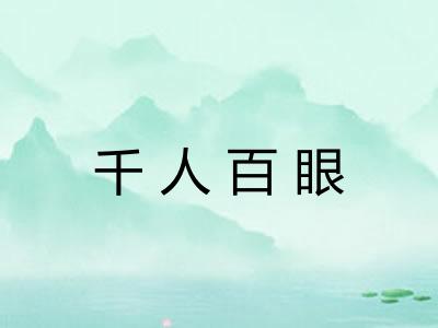千人百眼