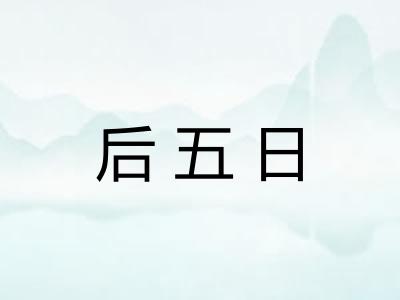 后五日