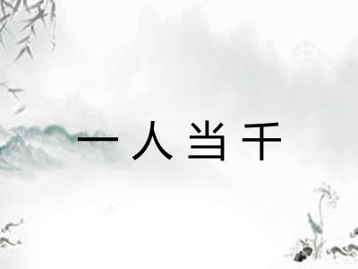 一人当千