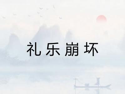 礼乐崩坏