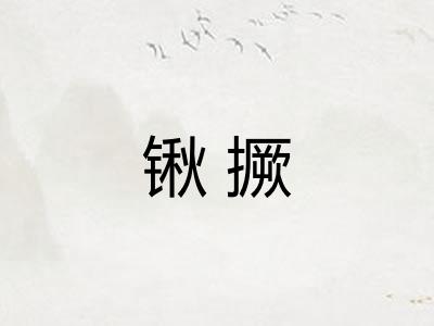 锹撅