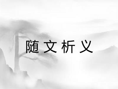 随文析义