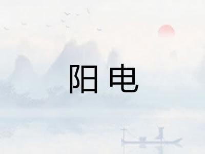 阳电
