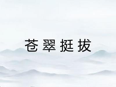 苍翠挺拔